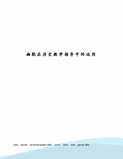 幽默在历史教学指导中的运用