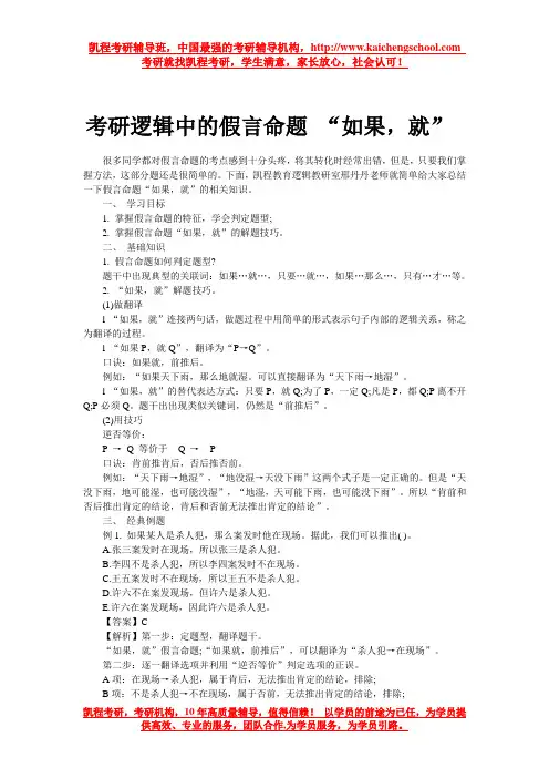 考研逻辑中的假言命题 “如果,就”