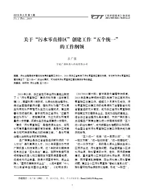 关于“污水零直排区”创建工作“五个统一”的工作纲领