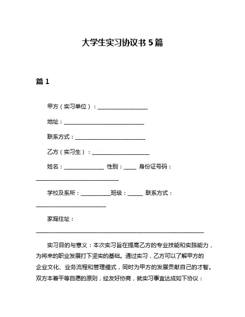 大学生实习协议书5篇