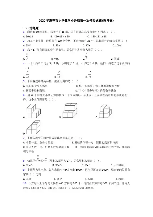 2020年东莞市小学数学小升初第一次模拟试题(附答案)