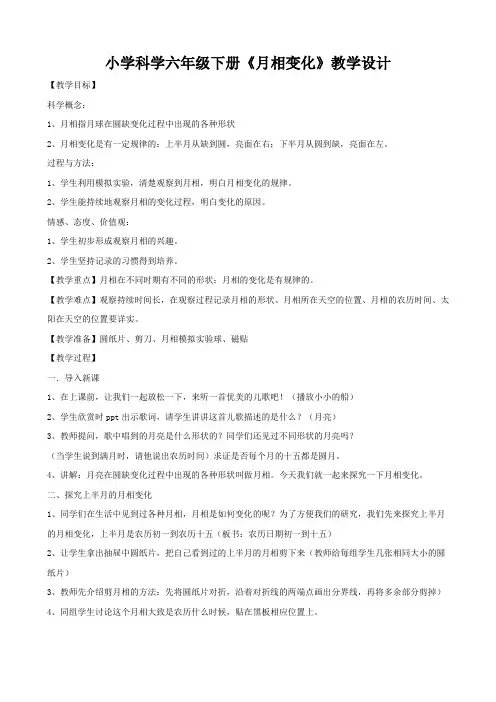 六年级下册科学教案与反思- 3.2 月相变化｜教科版 (1)
