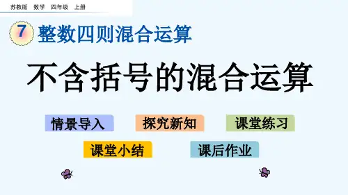 苏教版四年级数学上册第7单元7.1 不含括号的混合运算