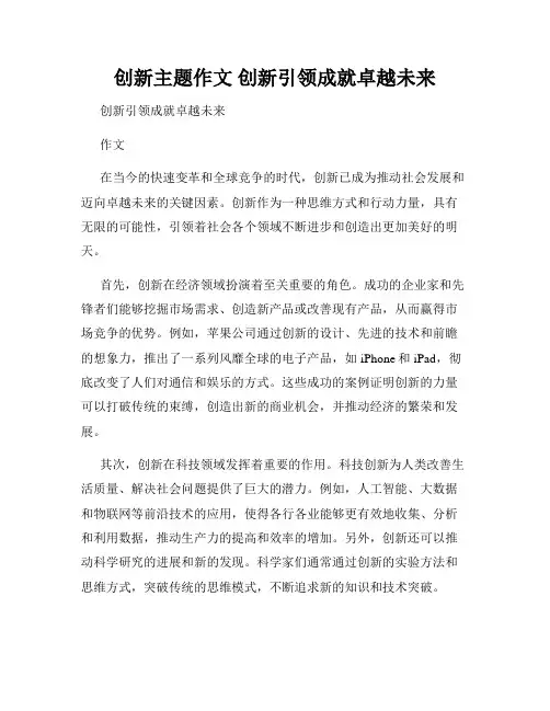 创新主题作文 创新引领成就卓越未来