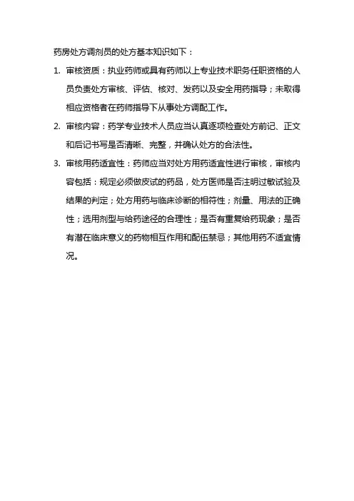 药房处方调剂员的处方基本知识