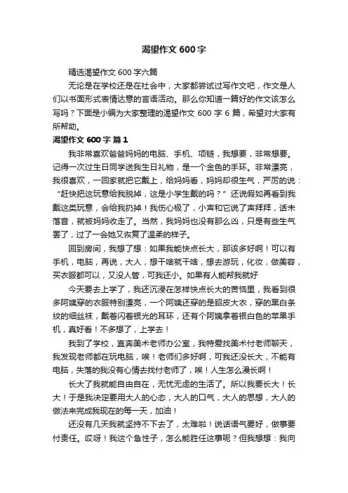 精选渴望作文600字六篇