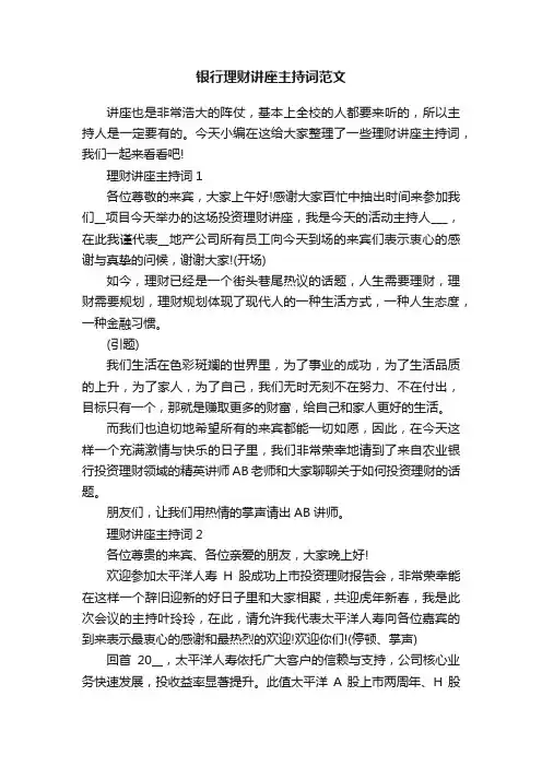 银行理财讲座主持词范文