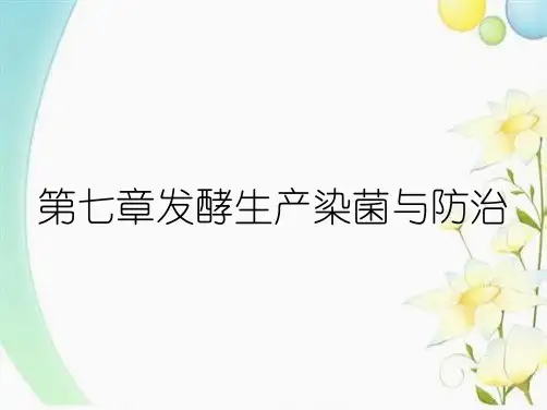 第七章发酵生产染菌与防治