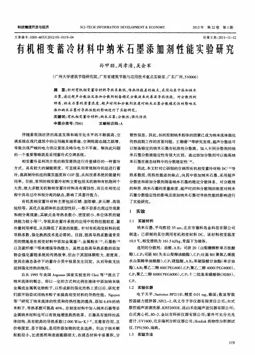 有机相变蓄冷材料中纳米石墨添加剂性能实验研究