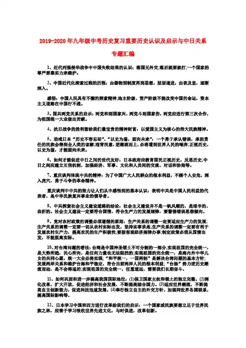 2019-2020年九年级中考历史复习重要历史认识及启示与中日关系专题汇编