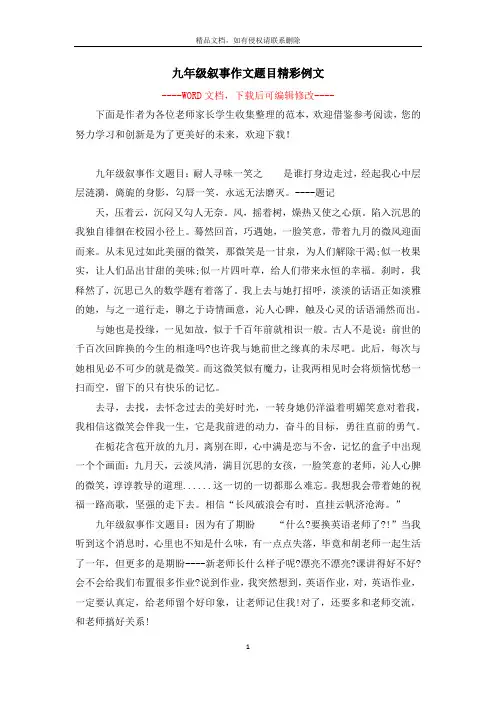 九年级叙事作文题目精彩例文