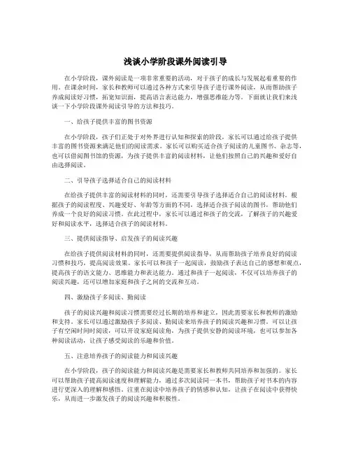 浅谈小学阶段课外阅读引导