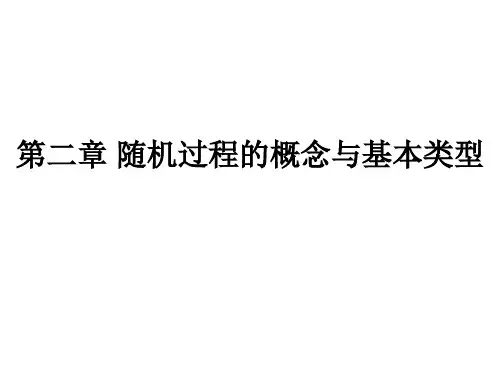 随机过程第二章