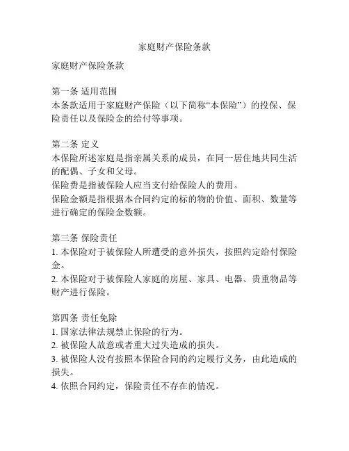 家庭财产保险条款