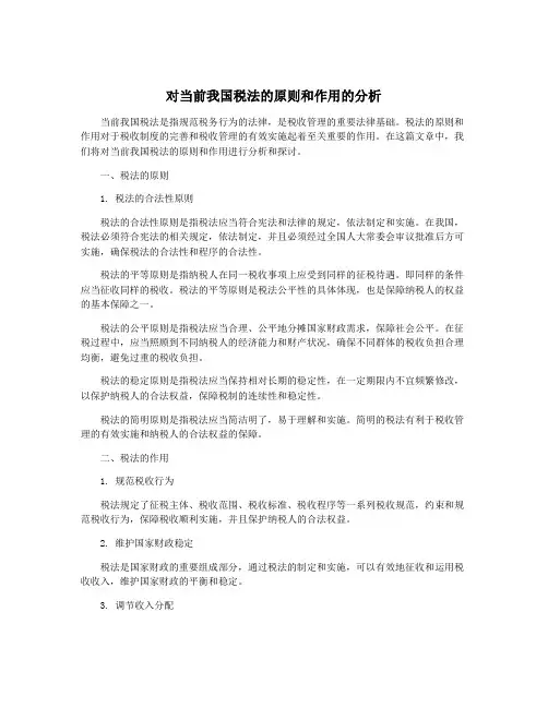 对当前我国税法的原则和作用的分析