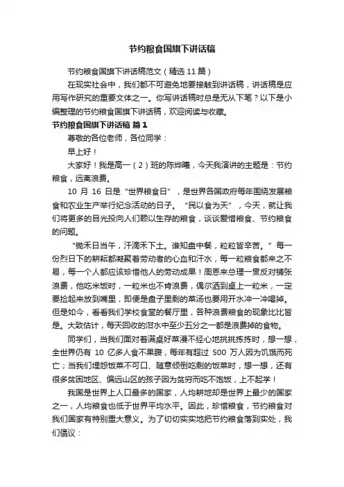 节约粮食国旗下讲话稿范文（精选11篇）