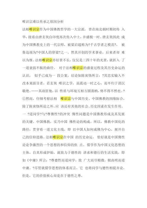 唯识宗难以传承之原因分析