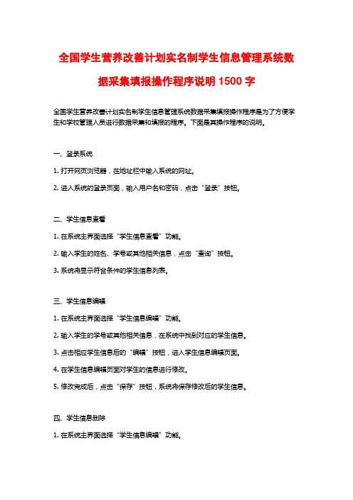 全国学生营养改善计划实名制学生信息管理系统数据采集填报操作程序说明1500字