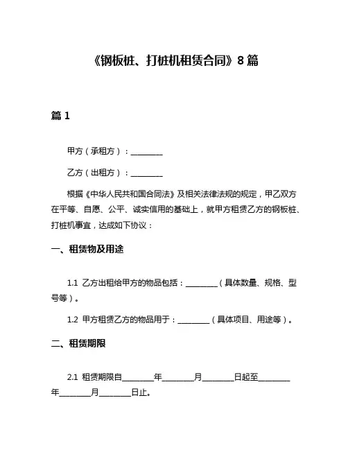 《钢板桩、打桩机租赁合同》8篇