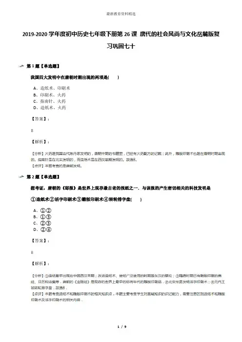 2019-2020学年度初中历史七年级下册第26课 唐代的社会风尚与文化岳麓版复习巩固七十