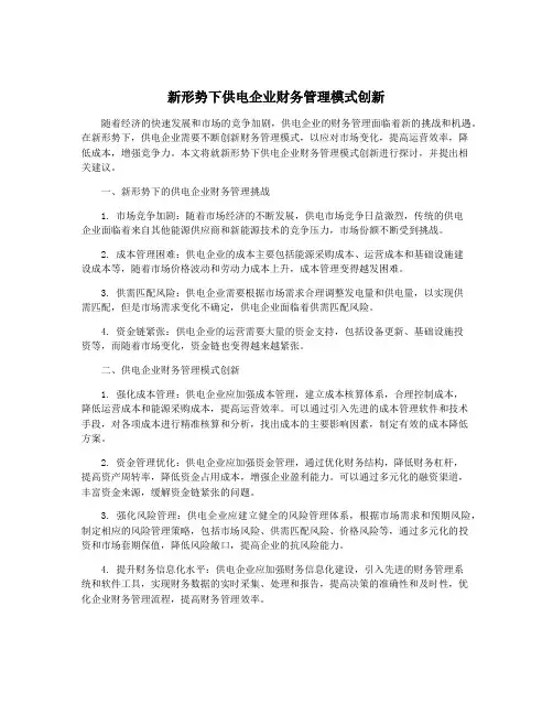 新形势下供电企业财务管理模式创新