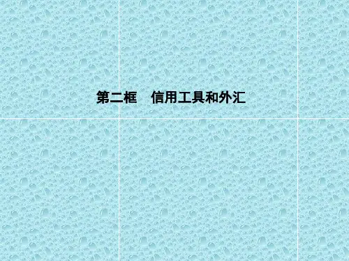 2012高一政治课件：1.2《信用工具和外汇》(人教版必修1)()