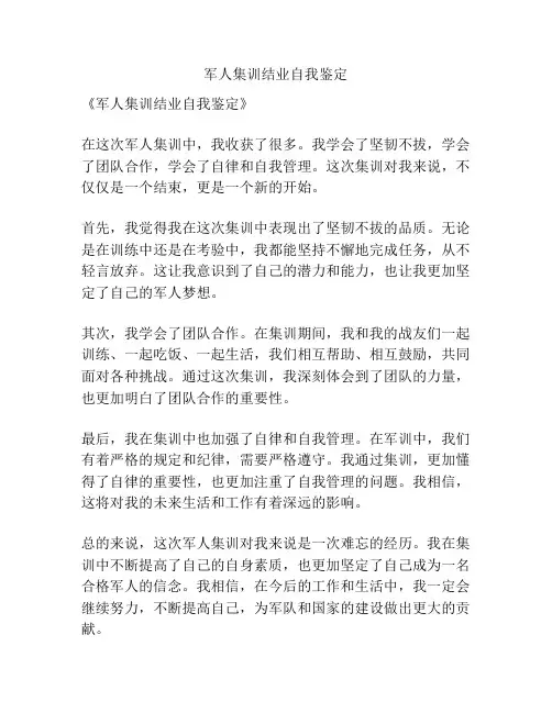 军人集训结业自我鉴定