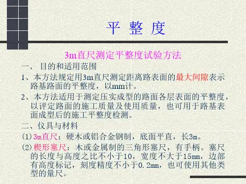 3m直尺测定平整度试验方法