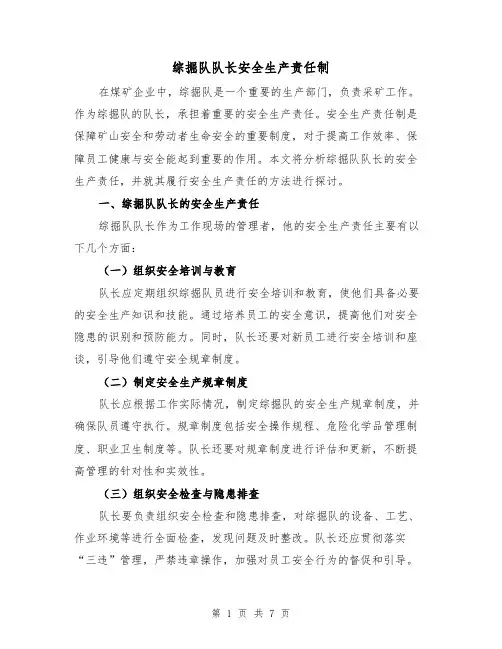 综掘队队长安全生产责任制(3篇)