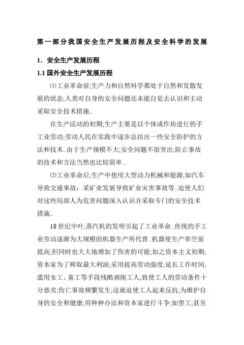 第一部分我国安全生产发展历程及安全科学的发展