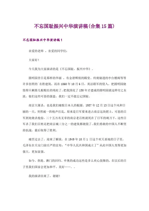 不忘国耻振兴中华演讲稿(合集15篇)