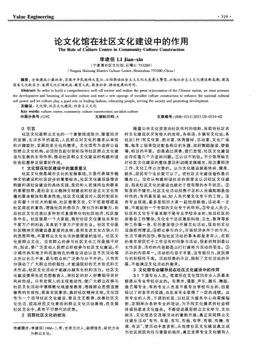 论文化馆在社区文化建设中的作用