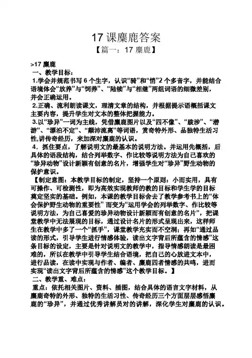 17课麋鹿答案