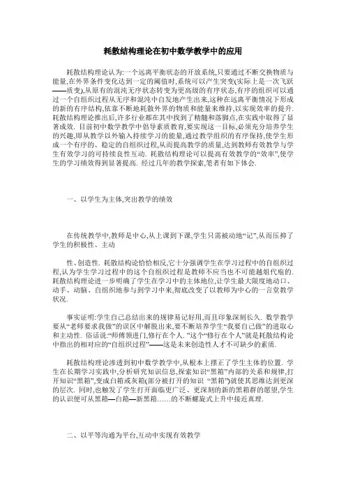 耗散结构理论在初中数学教学中的应用