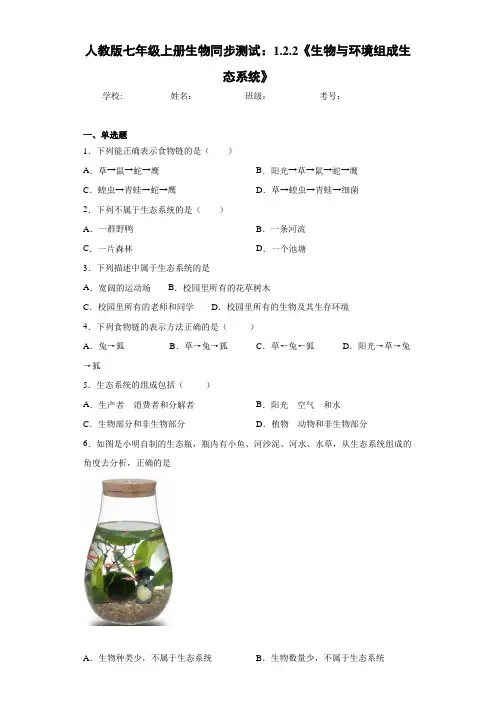 人教版七年级上册生物同步测试：1.2.2《生物与环境组成生态系统》