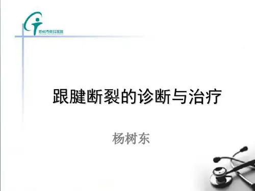 跟腱断裂的诊断与治疗参考
