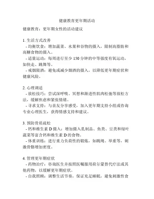 健康教育更年期活动