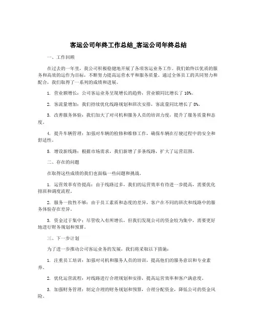 客运公司年终工作总结_客运公司年终总结