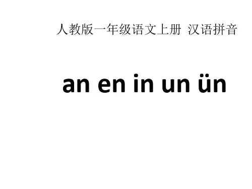 部编版小学一年级上册语文课件 拼音 an-en-in-un-vn课件