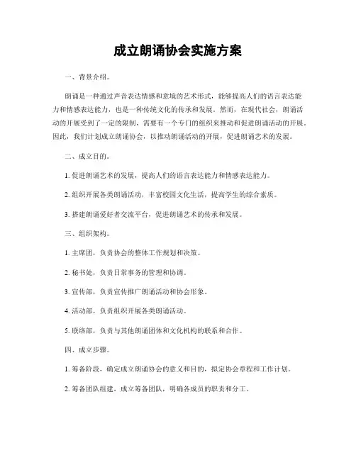 成立朗诵协会实施方案
