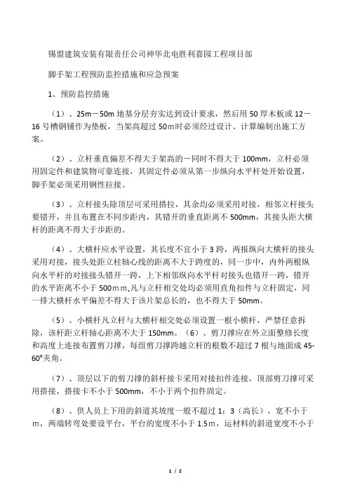 脚手架工程预防监控措施和应急预案