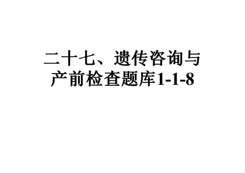 二十七、遗传咨询与产前检查题库1-1-8