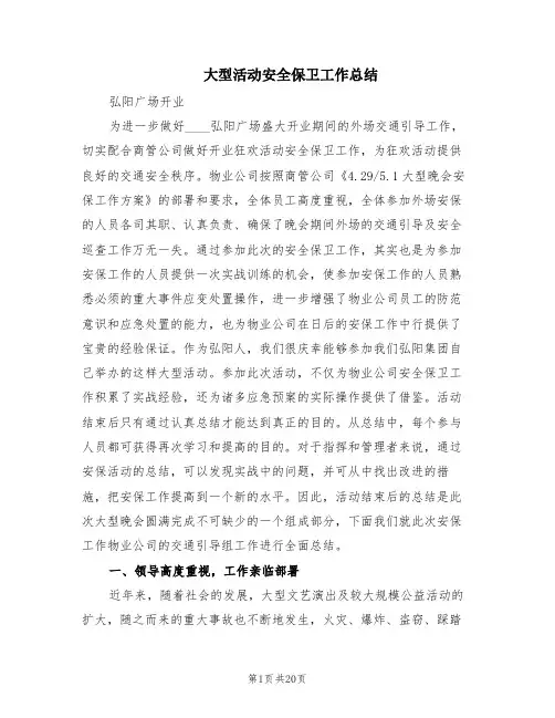 大型活动安全保卫工作总结(3篇)