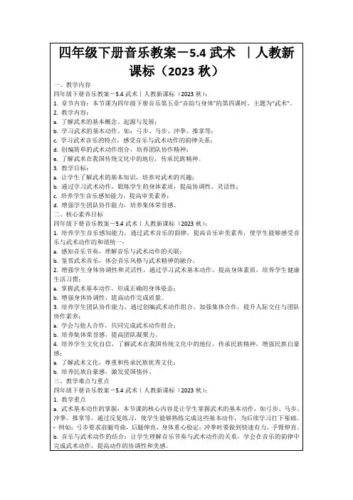 四年级下册音乐教案-5.4武术｜人教新课标(2023秋)
