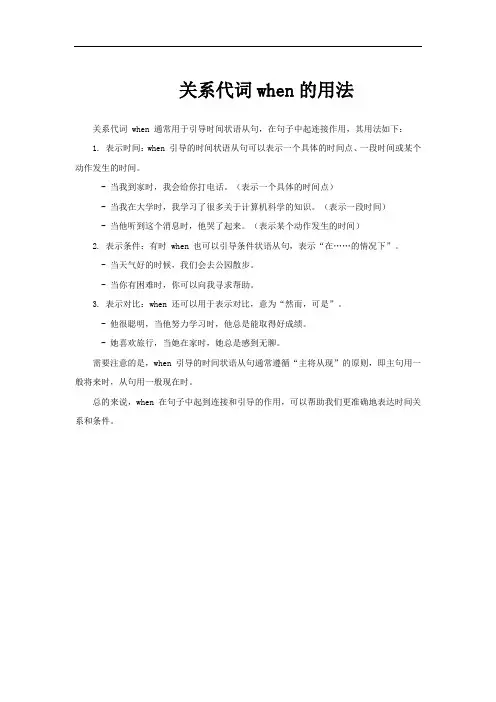 关系代词when的用法