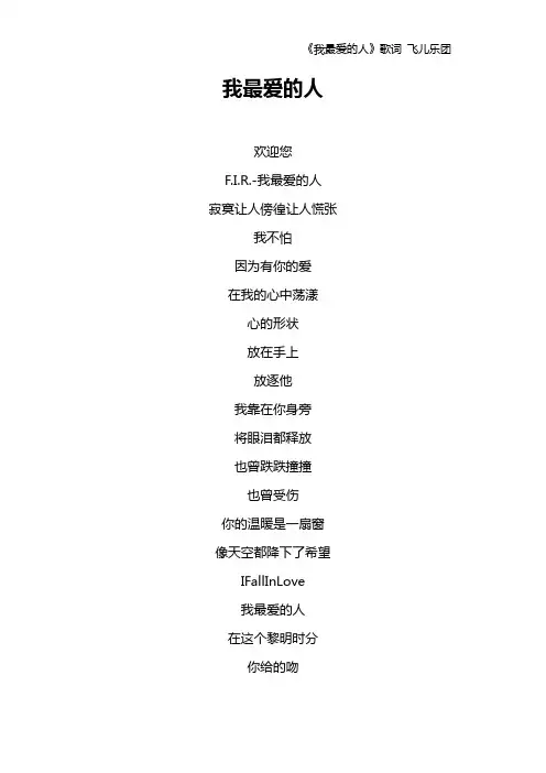 《我最爱的人》歌词 飞儿乐团