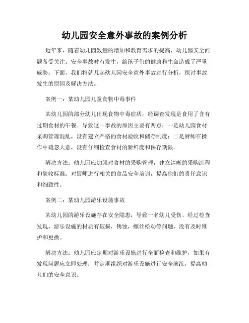 幼儿园安全意外事故的案例分析