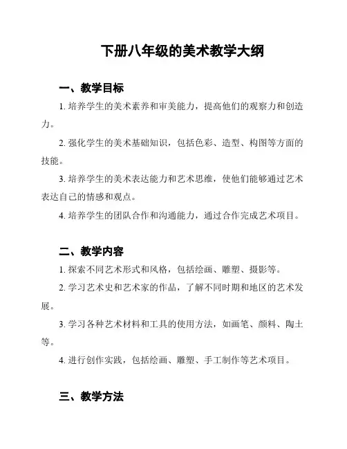 下册八年级的美术教学大纲