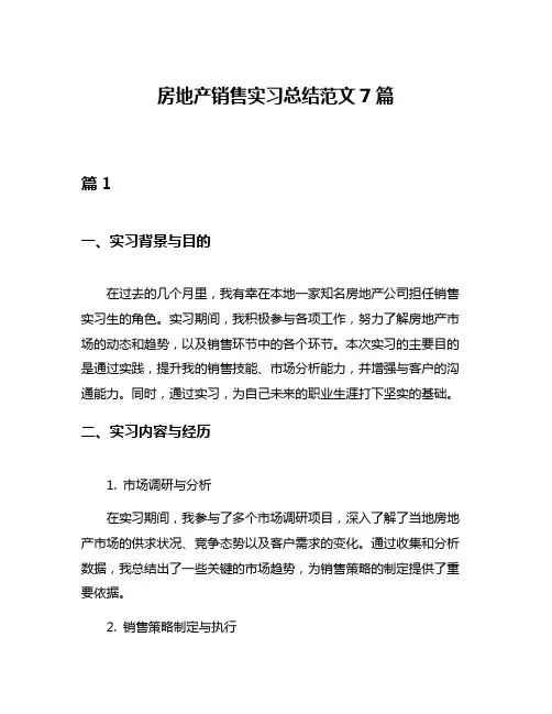 房地产销售实习总结范文7篇