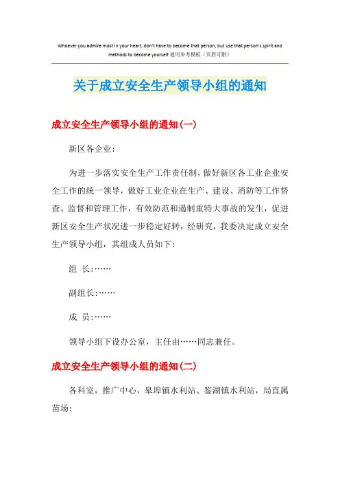 关于成立安全生产领导小组的通知